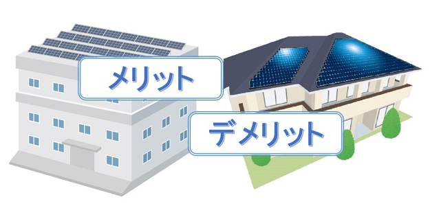 太陽光発電のメリット・デメリットのイメージ図